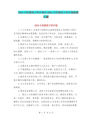 2024小区保安工作计划与2024小区保安工作计划结尾汇编