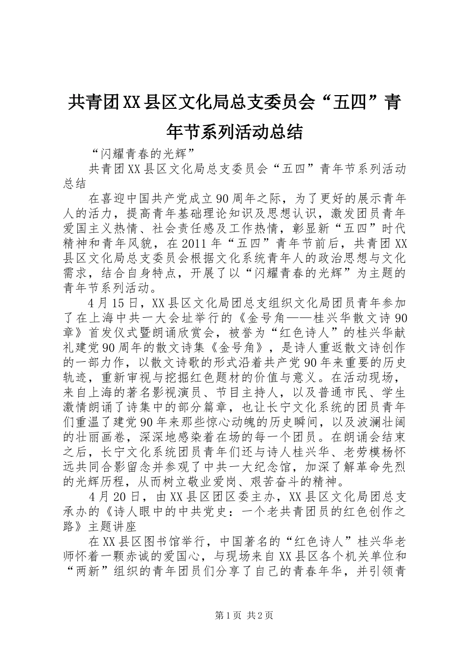 共青团XX县区文化局总支委员会“五四”青年节系列活动总结_第1页