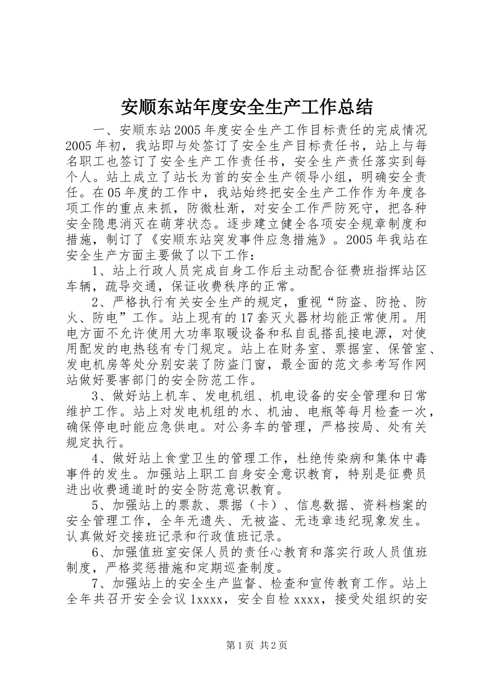 安顺东站年度安全生产工作总结_第1页