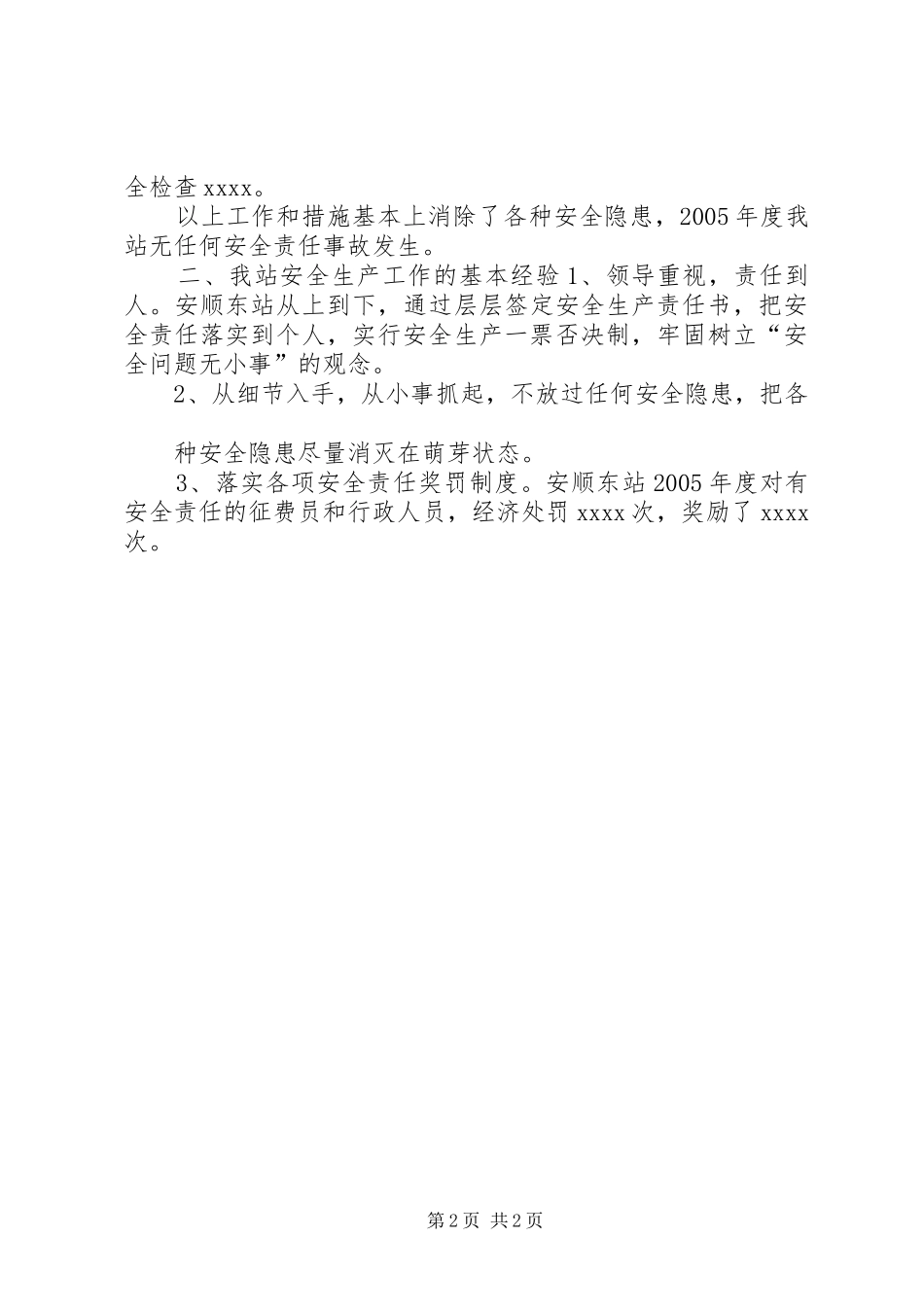 安顺东站年度安全生产工作总结_第2页