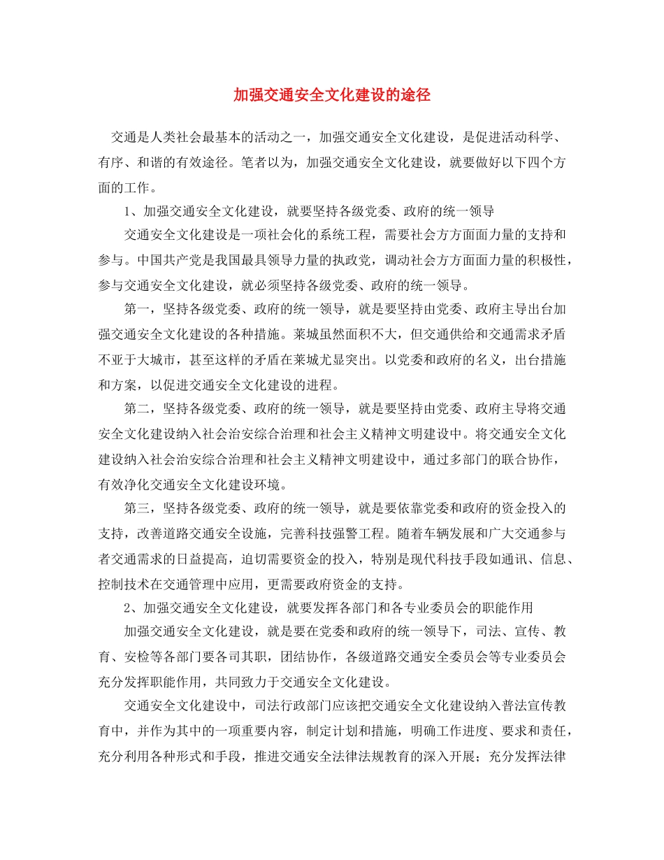 《安全文化》之加强交通安全文化建设的途径 _第1页