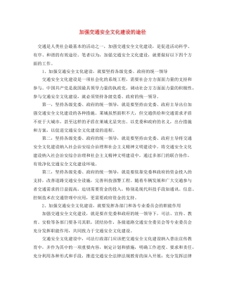 《安全文化》之加强交通安全文化建设的途径 