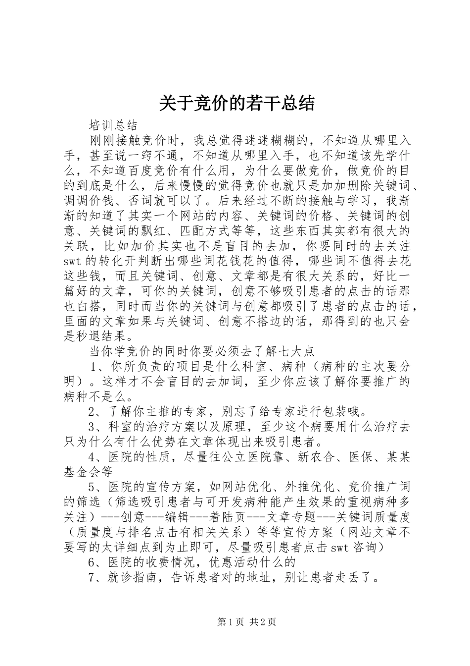 关于竞价的若干总结_第1页