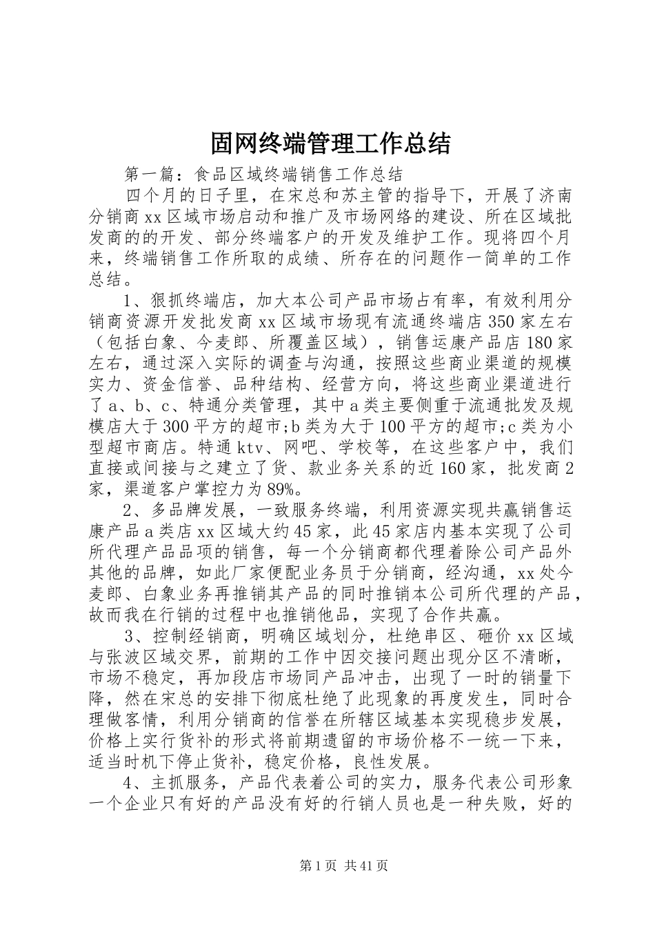 固网终端管理工作总结_第1页