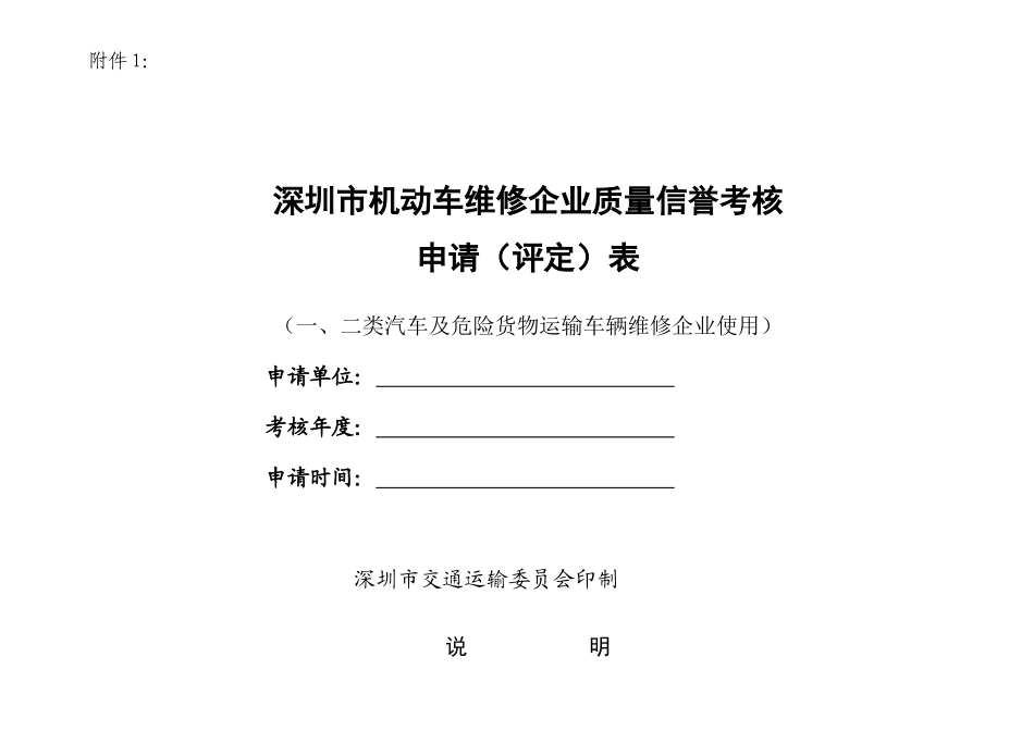 河南省机动车维修企业质量信誉考核申请（评定）表_第1页