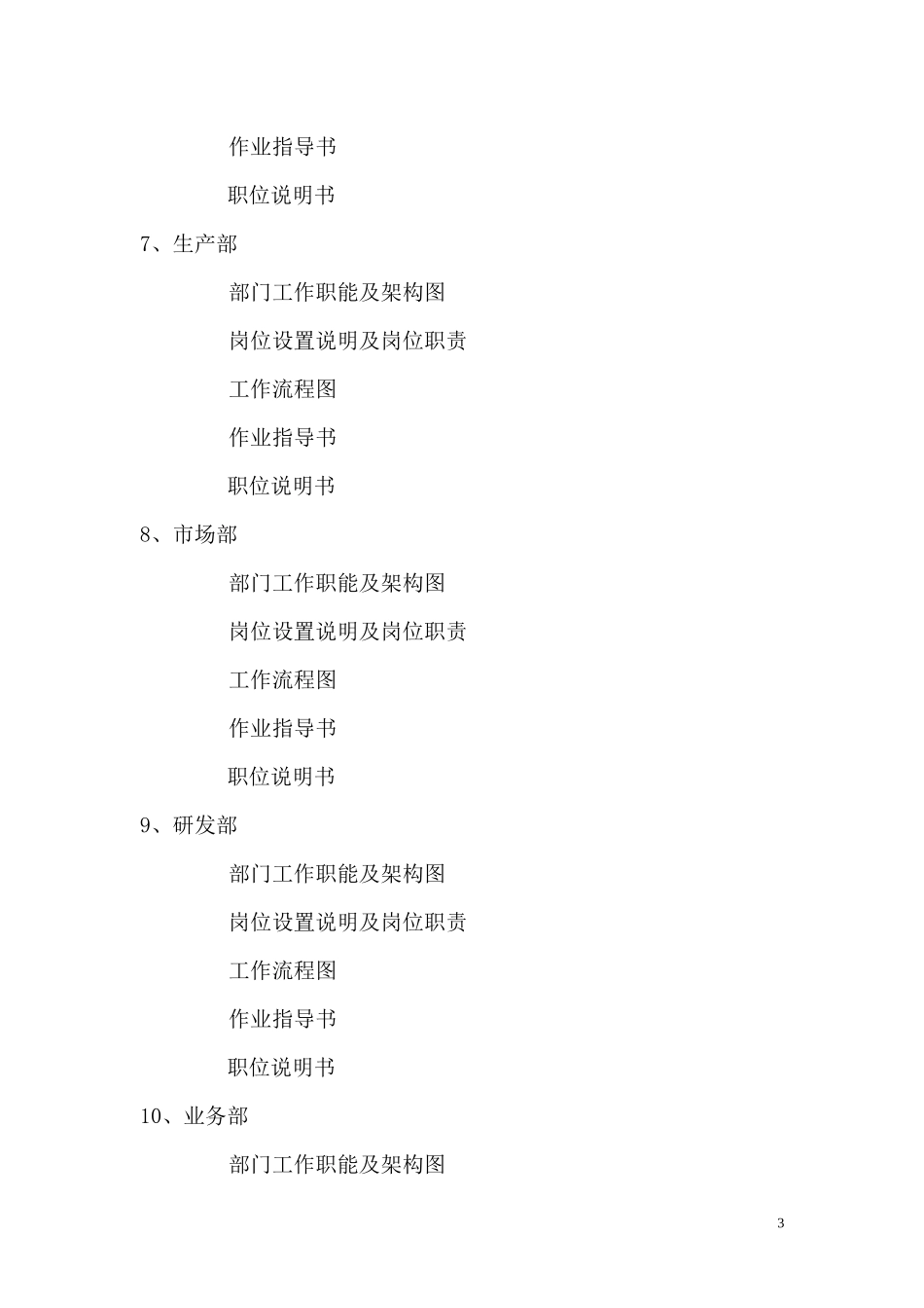 雅致轻钢房屋系统公司职位体系(doc 366)_第3页