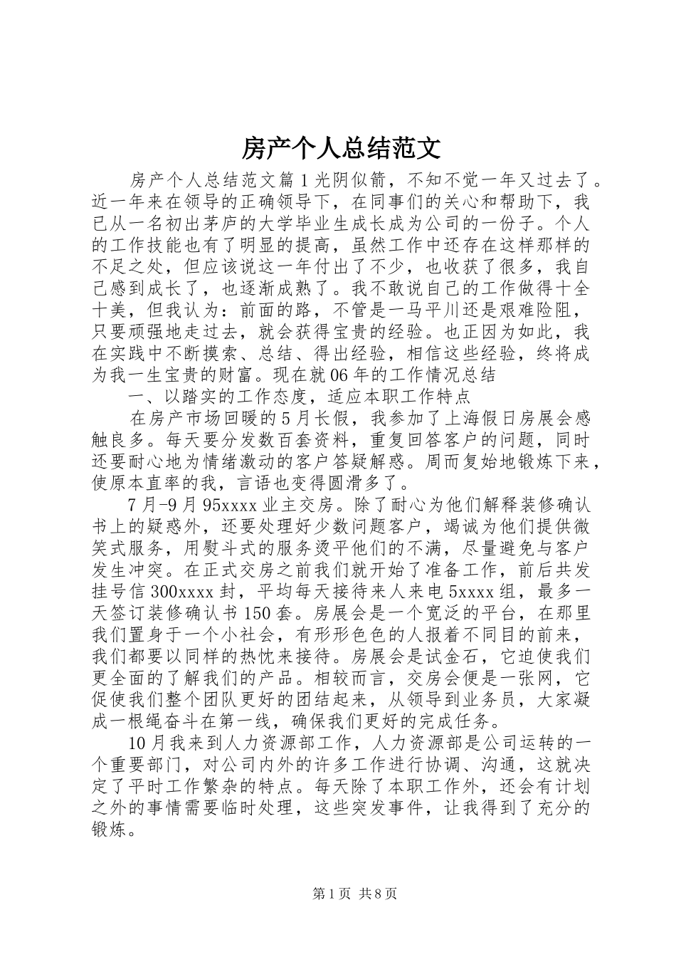 房产个人总结范文_第1页