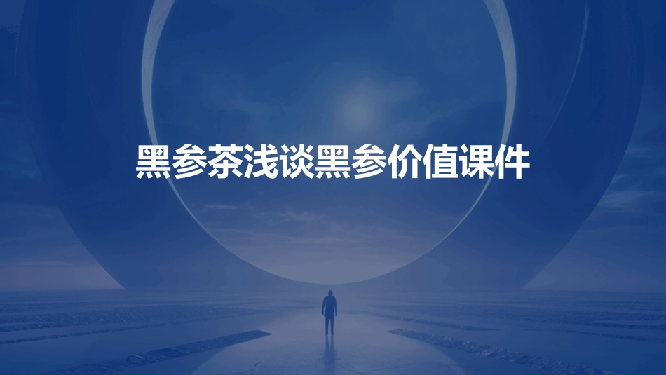黑参茶浅谈黑参价值课件_第1页