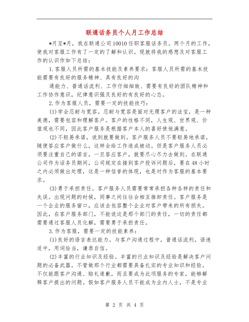 联通话务员个人月工作总结_第2页