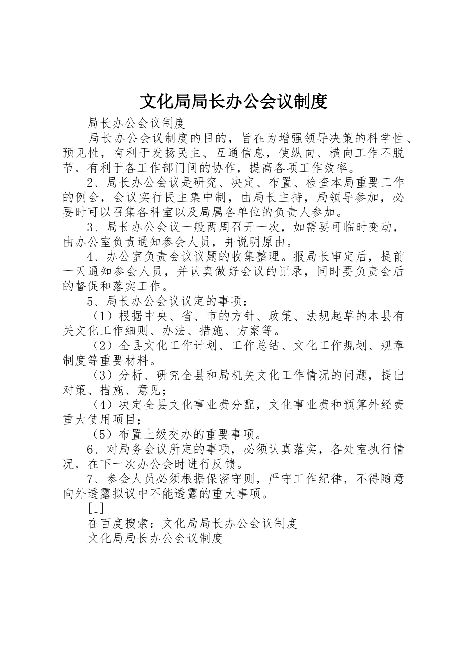 文化局局长办公会议规章制度_第1页