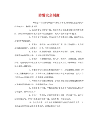 《安全管理制度》之防雷安全制度 