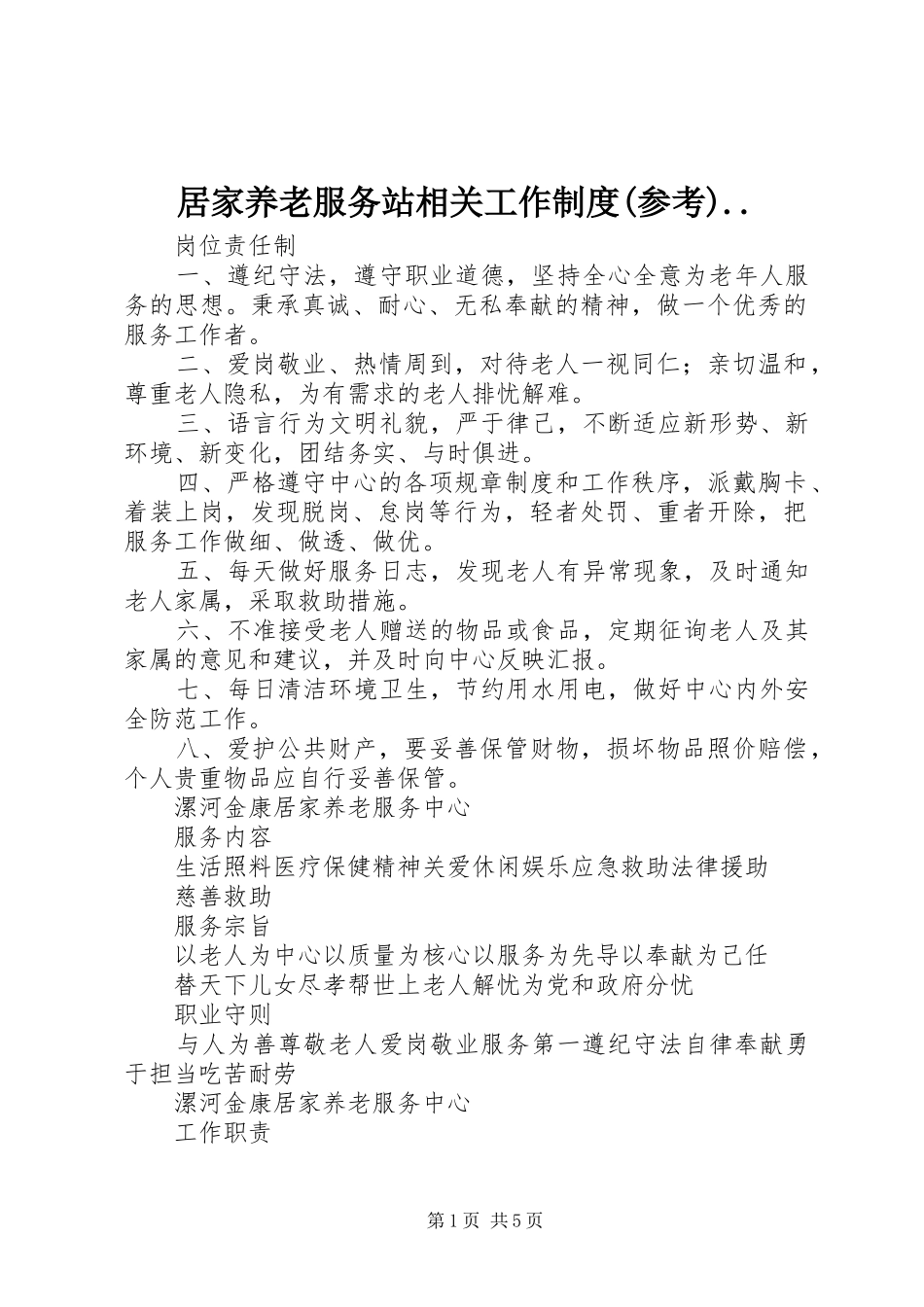 居家养老服务站相关工作规章制度(参考).. _第1页