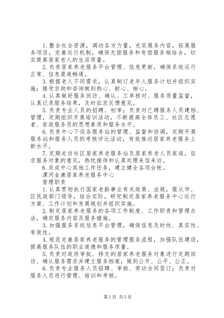 居家养老服务站相关工作规章制度(参考).. _第2页