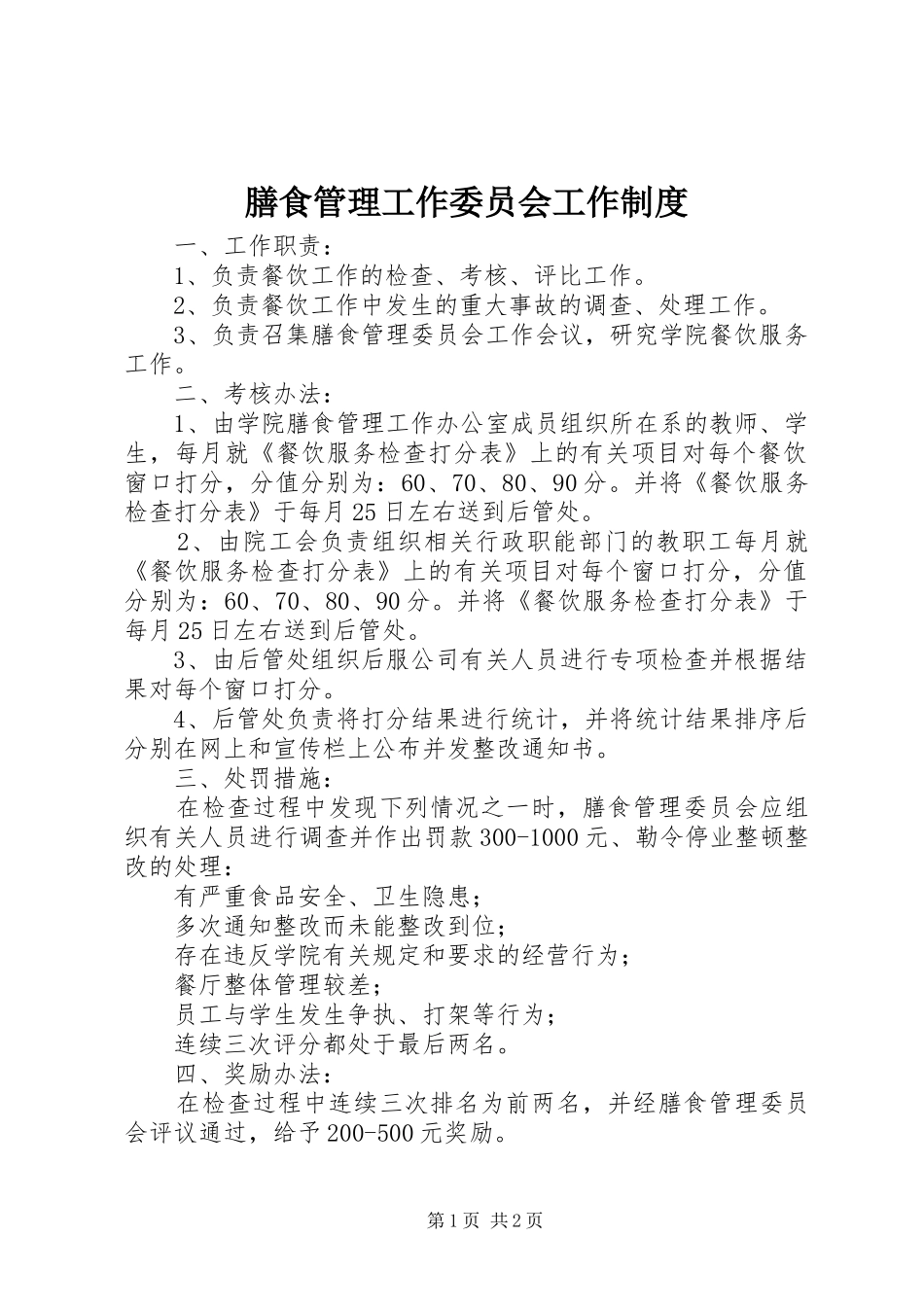 膳食管理工作委员会工作规章制度 _第1页