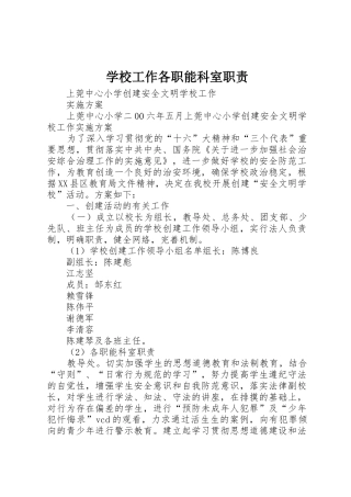 学校工作各职能科室职责要求 