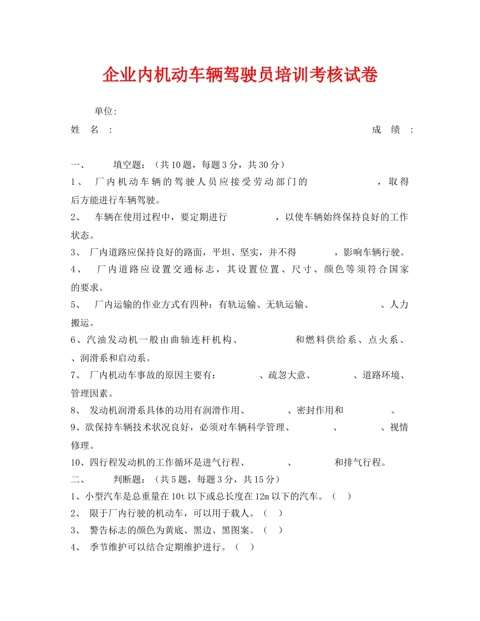 《安全教育》之企业内机动车辆驾驶员培训考核试卷 _第1页