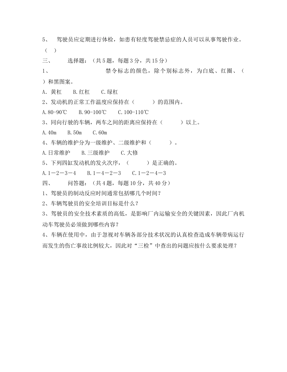 《安全教育》之企业内机动车辆驾驶员培训考核试卷 _第2页