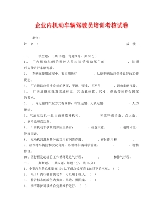 《安全教育》之企业内机动车辆驾驶员培训考核试卷 