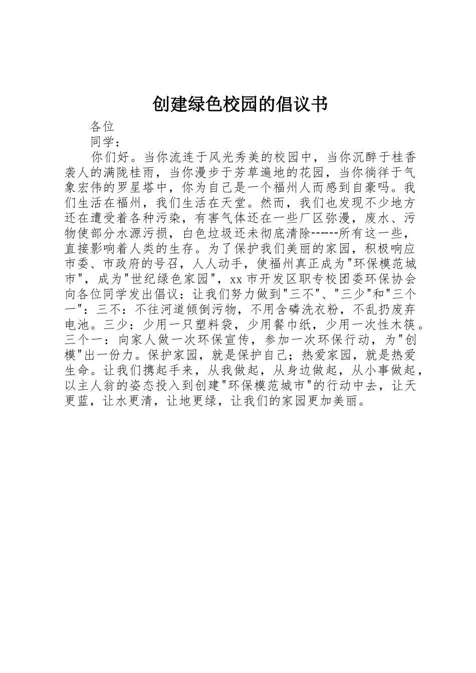 创建绿色校园的倡议书范文_第1页