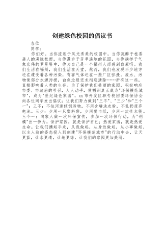 创建绿色校园的倡议书范文