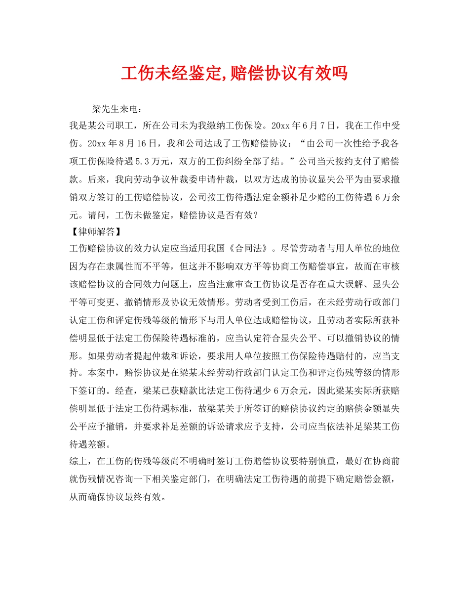 《工伤保险》之工伤未经鉴定,赔偿协议有效吗 _第1页