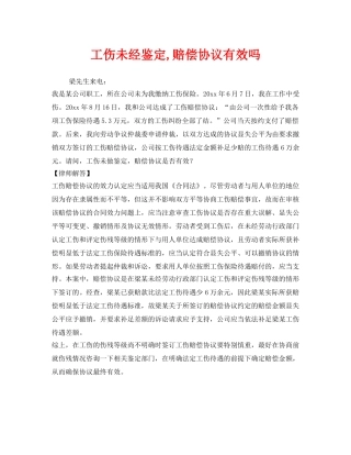 《工伤保险》之工伤未经鉴定,赔偿协议有效吗 