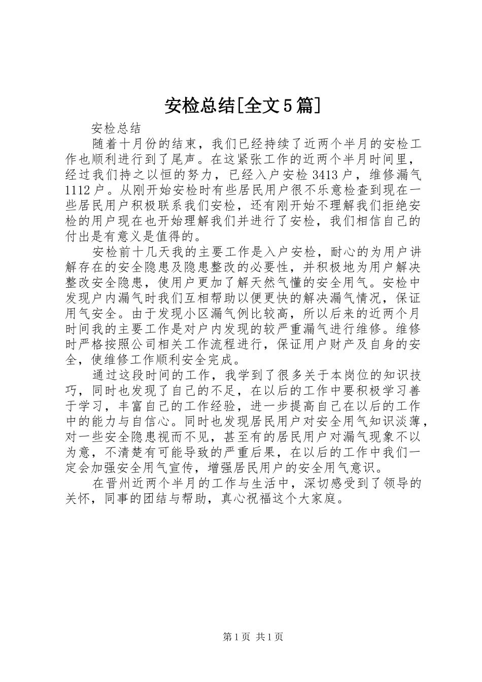 安检总结[全文5篇]_第1页
