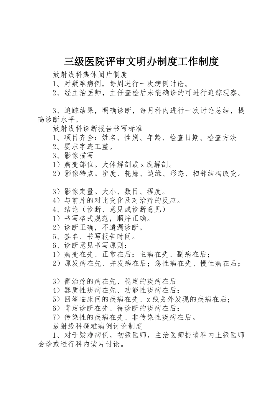 三级医院评审文明办规章制度工作管理规章制度_第1页