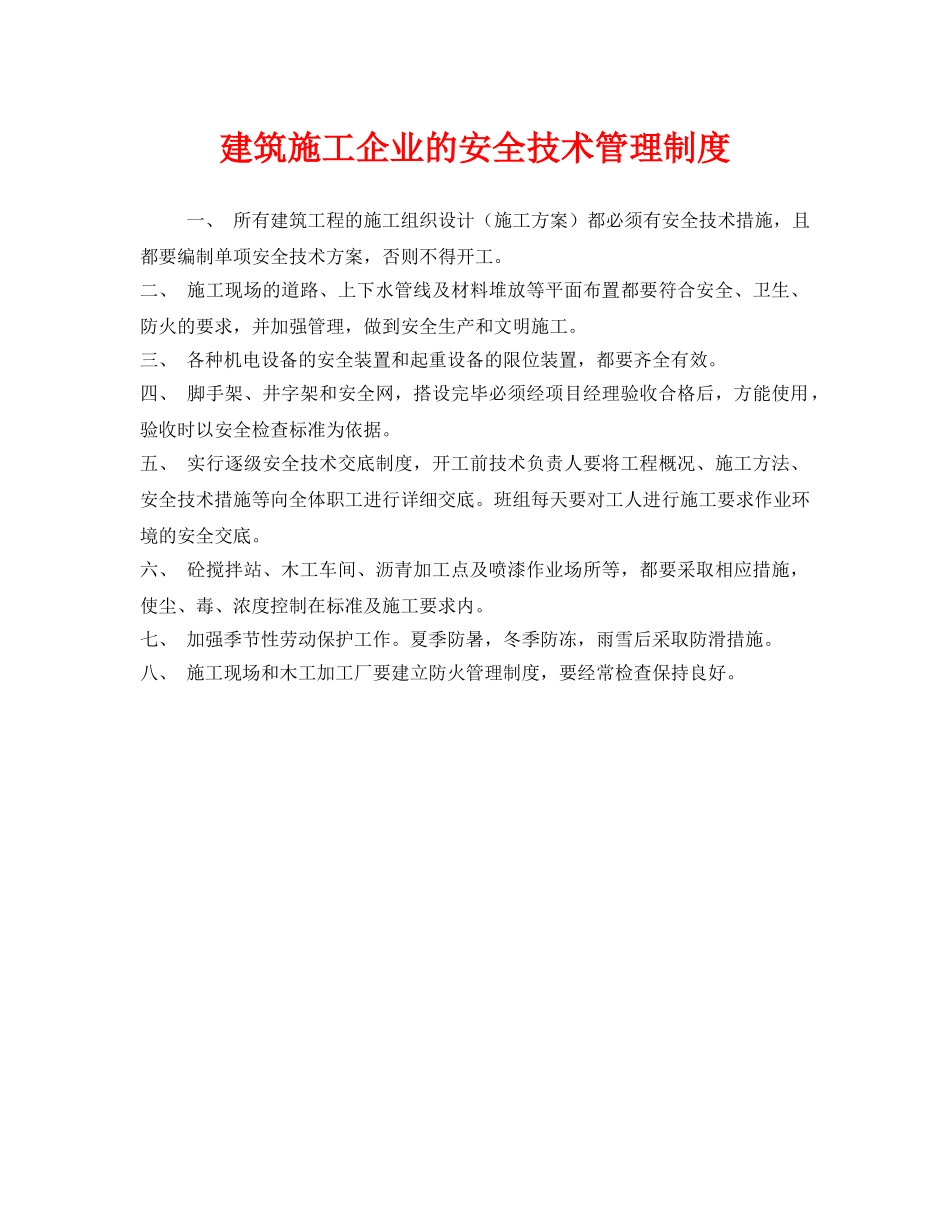 《安全管理制度》之建筑施工企业的安全技术管理制度 _第1页