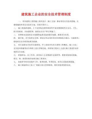 《安全管理制度》之建筑施工企业的安全技术管理制度 