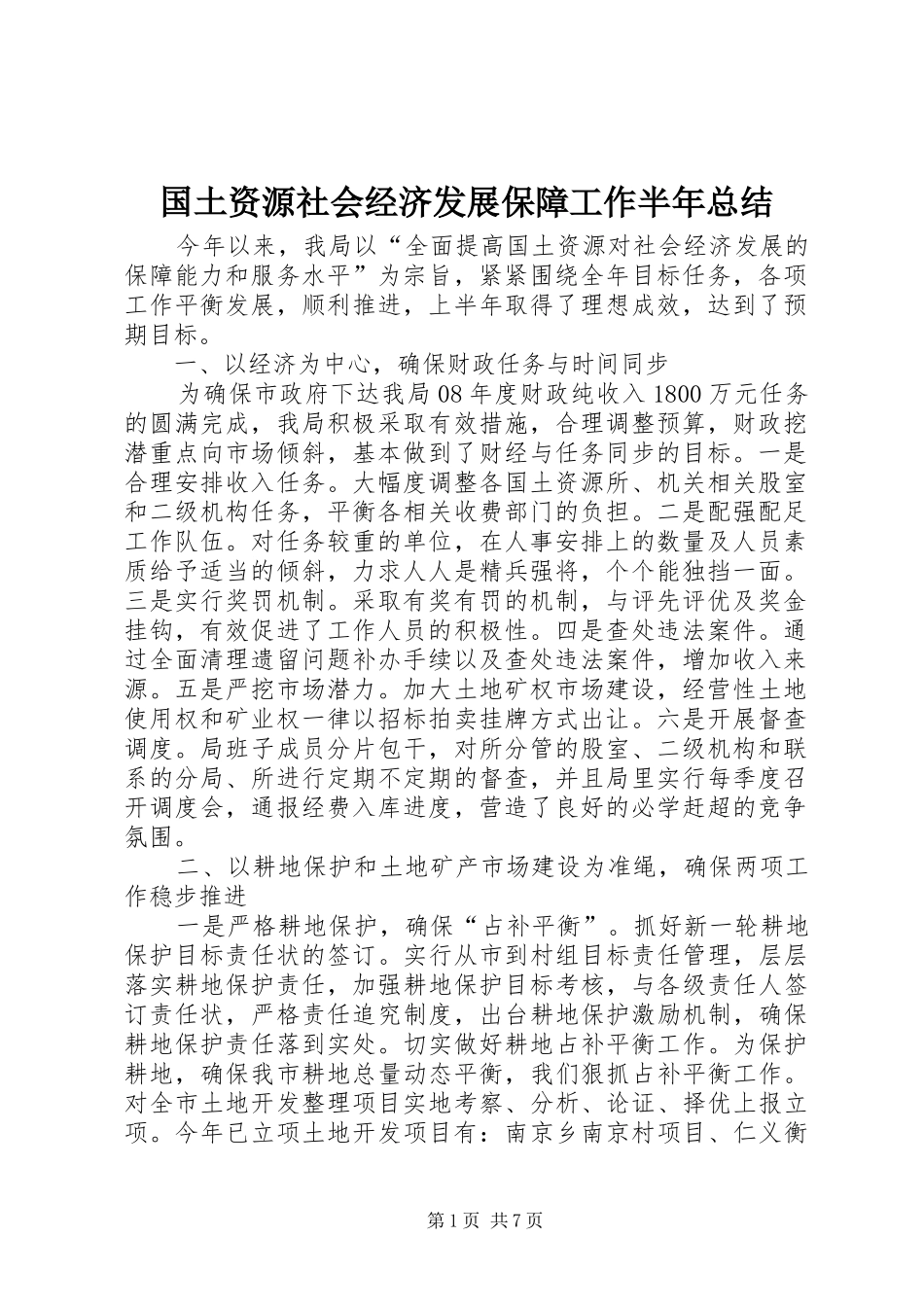 国土资源社会经济发展保障工作半年总结_第1页