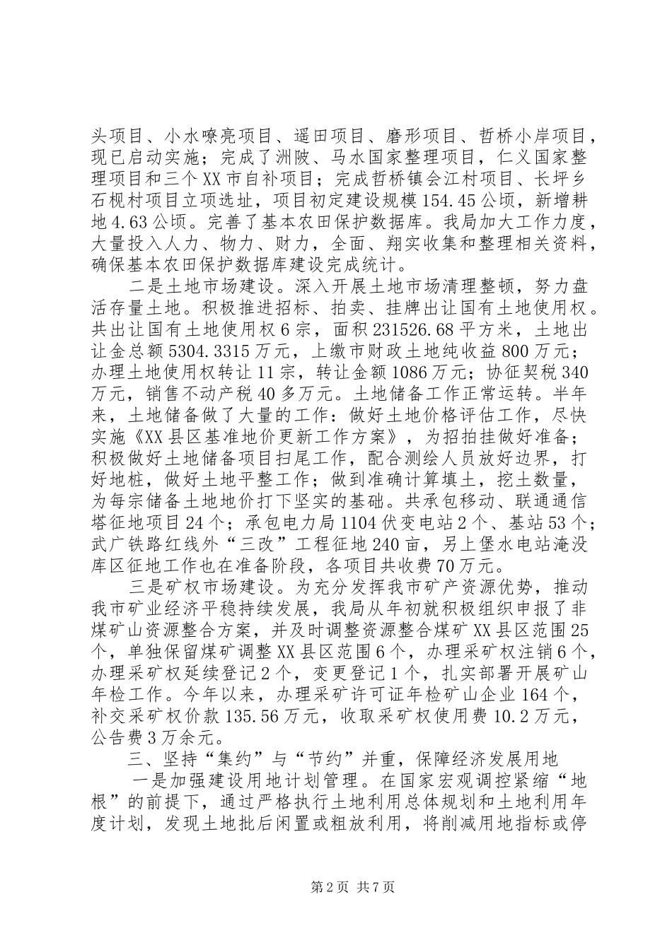 国土资源社会经济发展保障工作半年总结_第2页