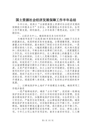 国土资源社会经济发展保障工作半年总结