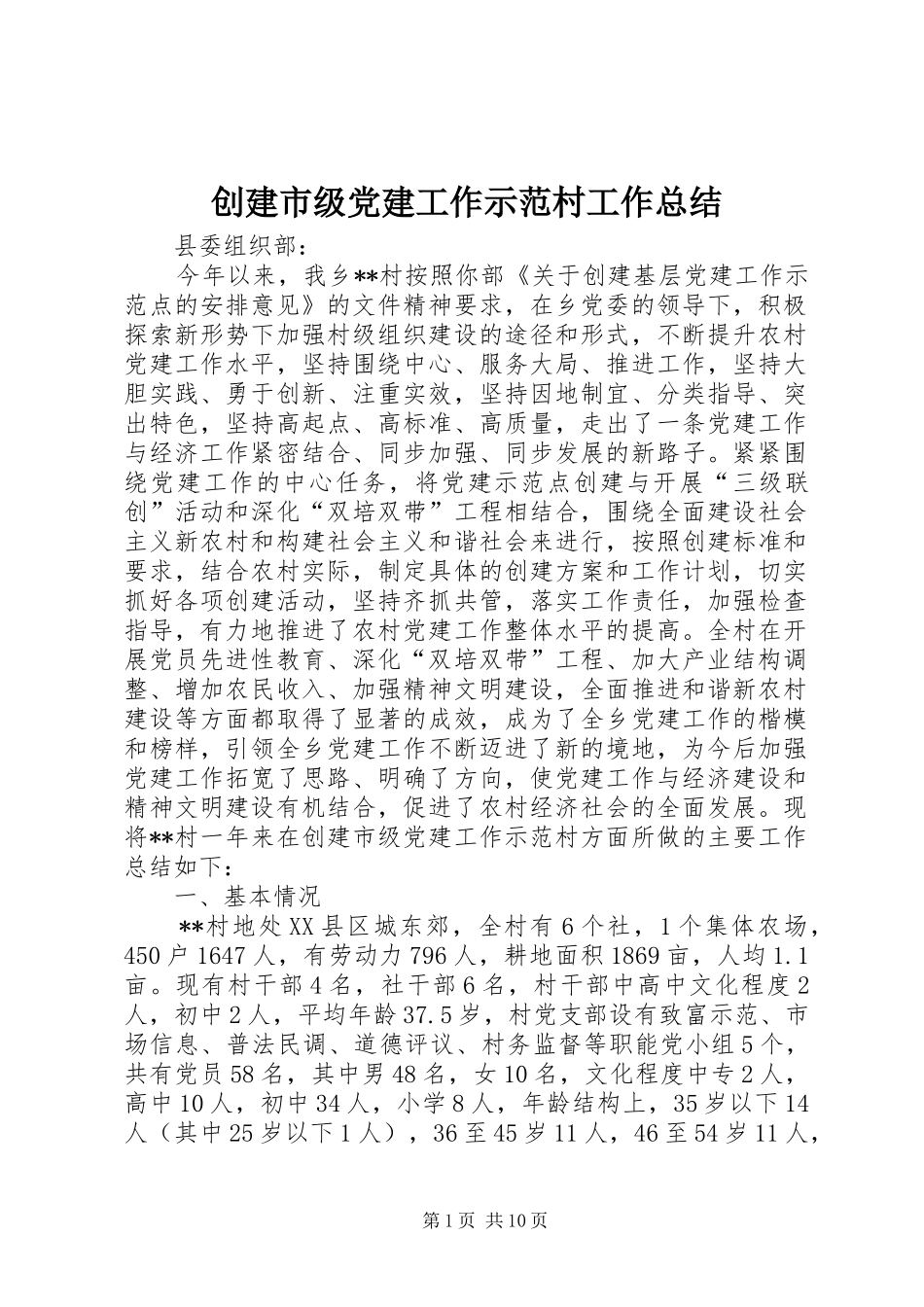 创建市级党建工作示范村工作总结_第1页