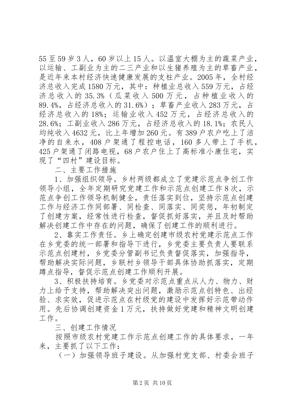 创建市级党建工作示范村工作总结_第2页