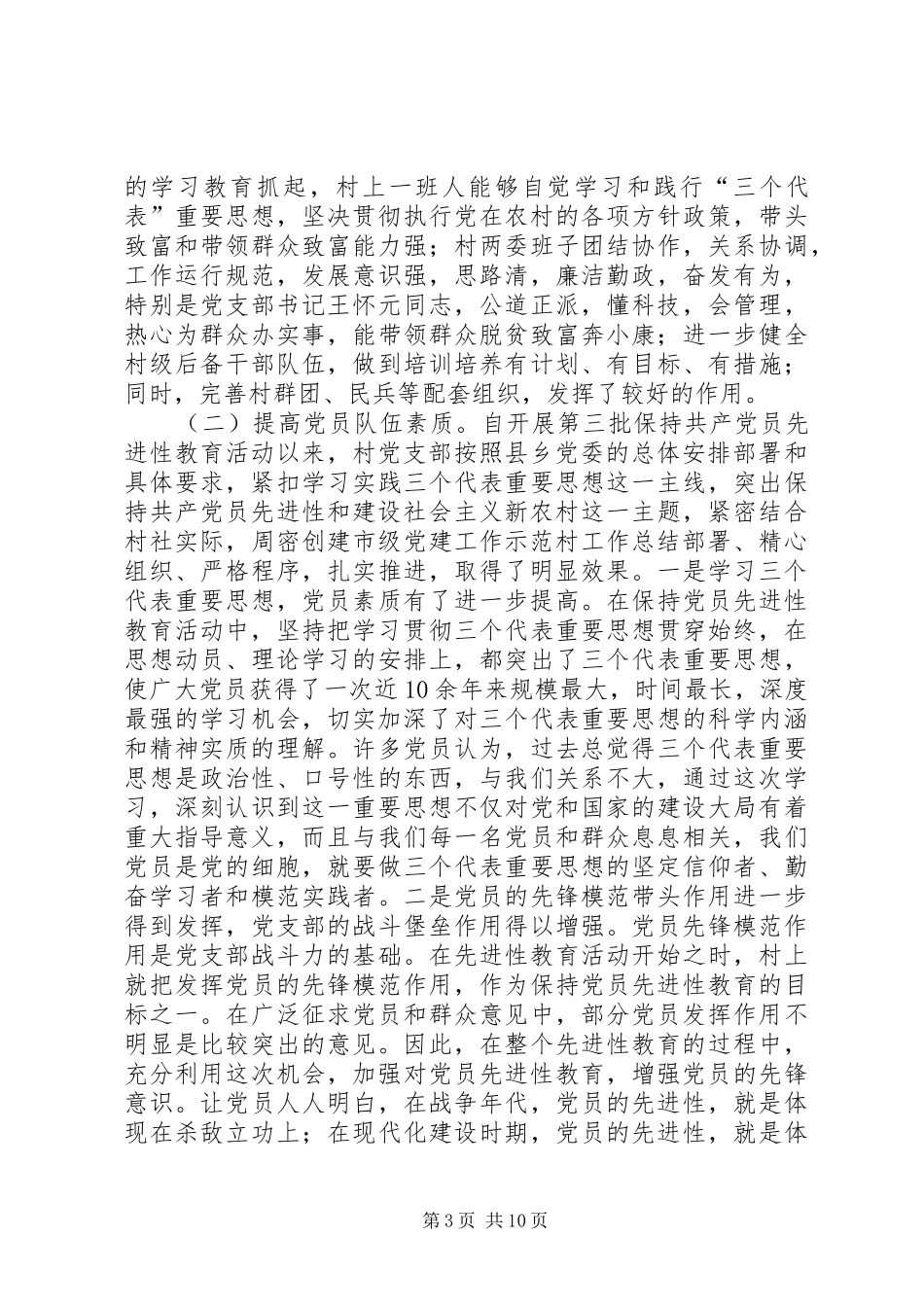 创建市级党建工作示范村工作总结_第3页
