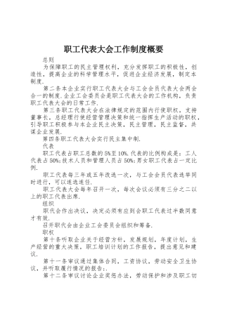 职工代表大会工作规章制度细则概要