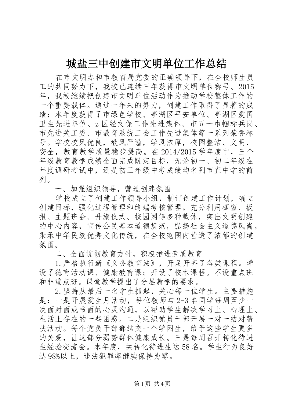 城盐三中创建市文明单位工作总结_第1页