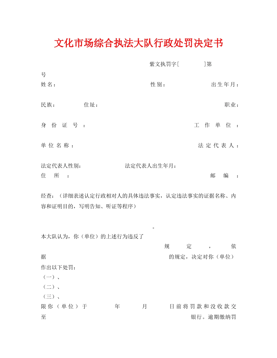 《安全管理资料》之文化市场综合执法大队行政处罚决定书 _第1页