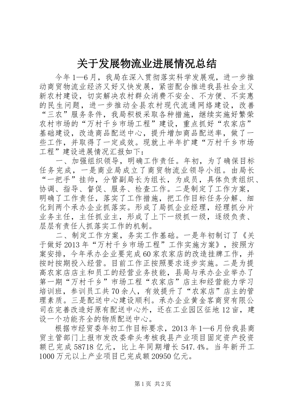 关于发展物流业进展情况总结_第1页