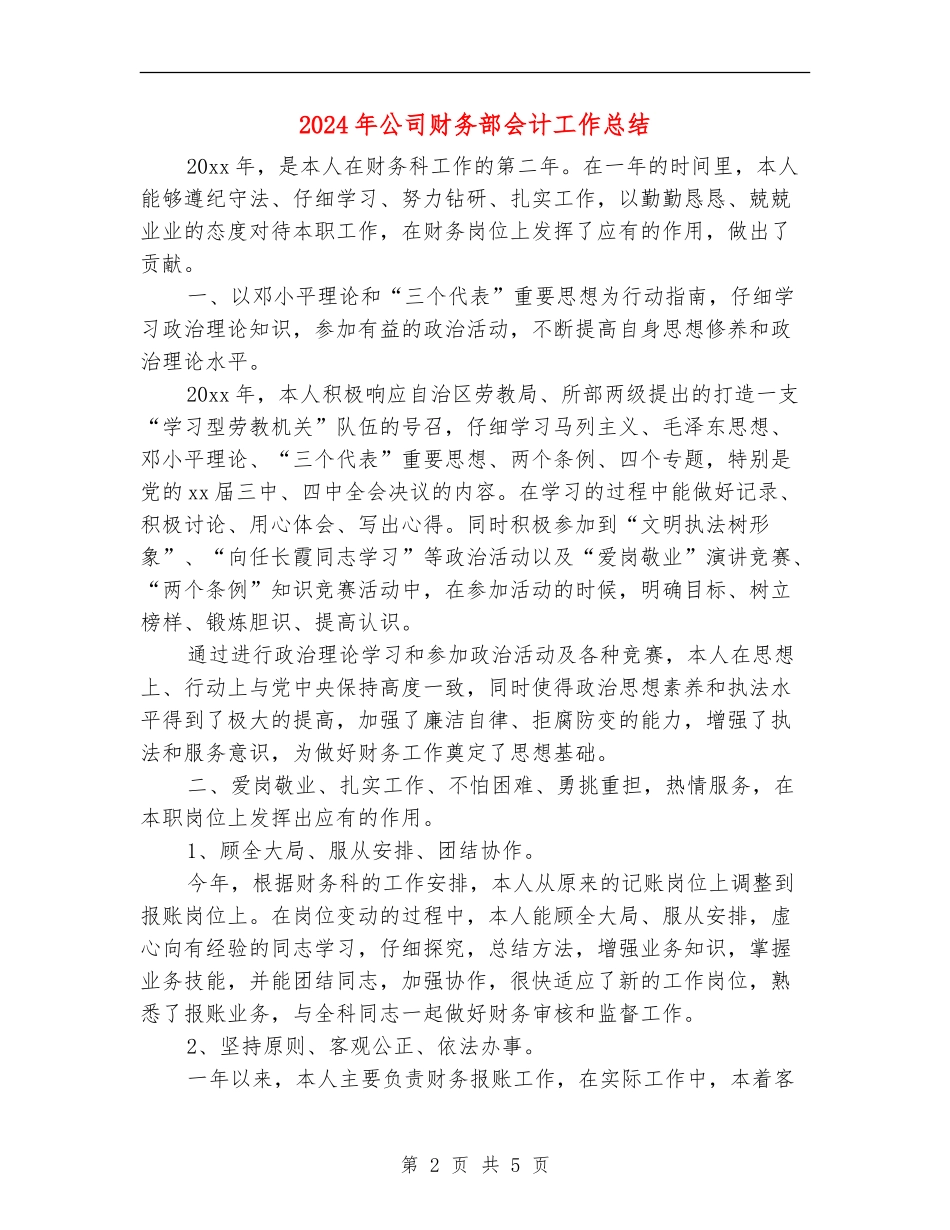 2024年公司财务部会计工作总结_第2页