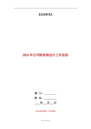 2024年公司财务部会计工作总结