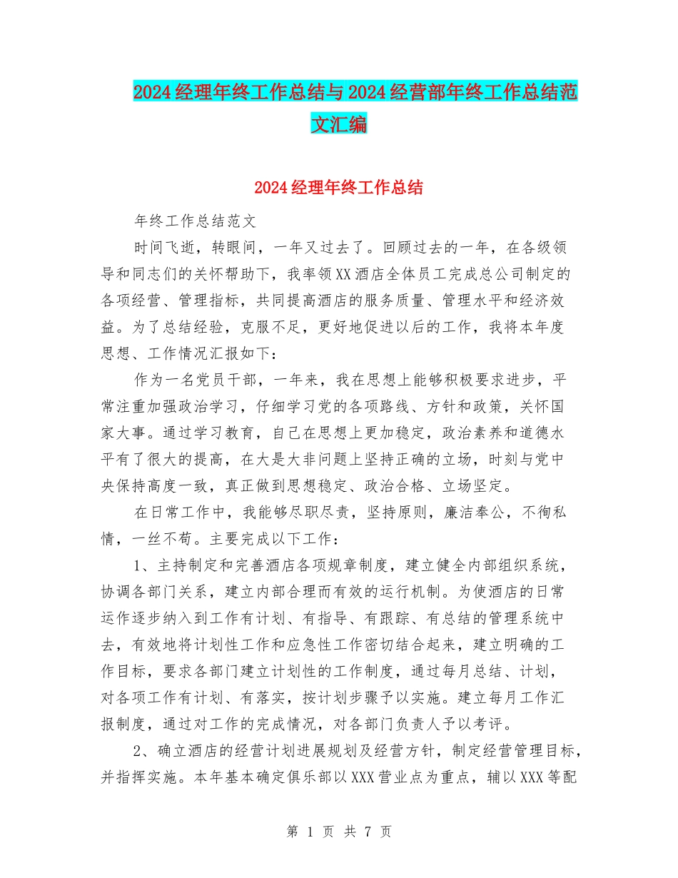 2024经理年终工作总结与2024经营部年终工作总结范文汇编_第1页