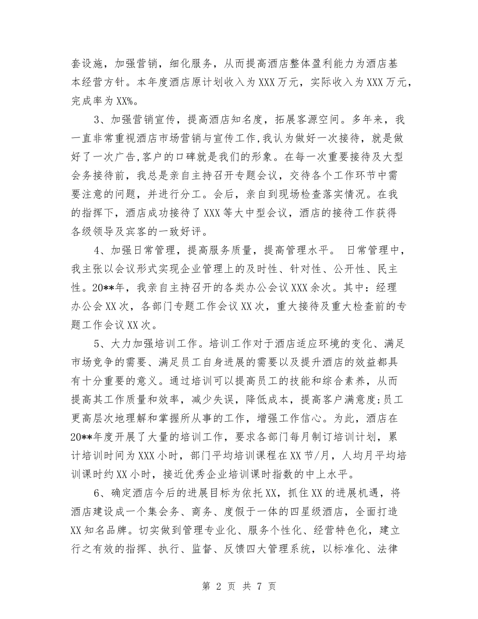 2024经理年终工作总结与2024经营部年终工作总结范文汇编_第2页