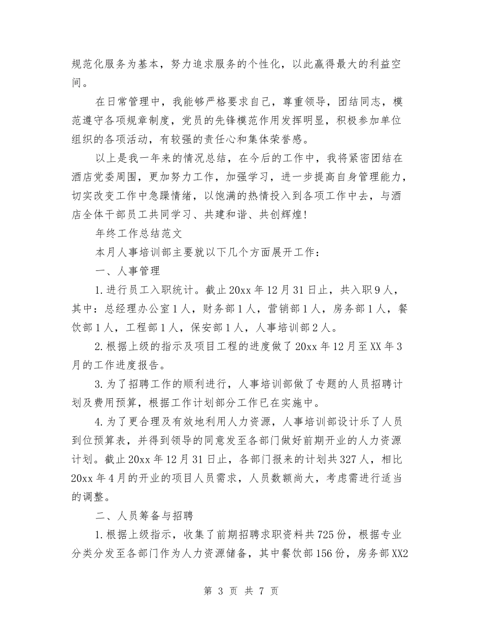 2024经理年终工作总结与2024经营部年终工作总结范文汇编_第3页