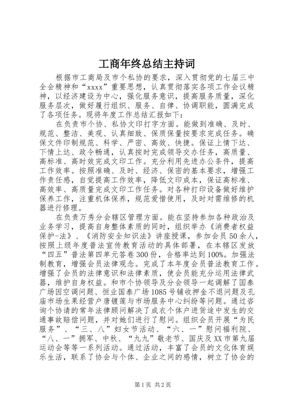 工商年终总结主持词_第1页