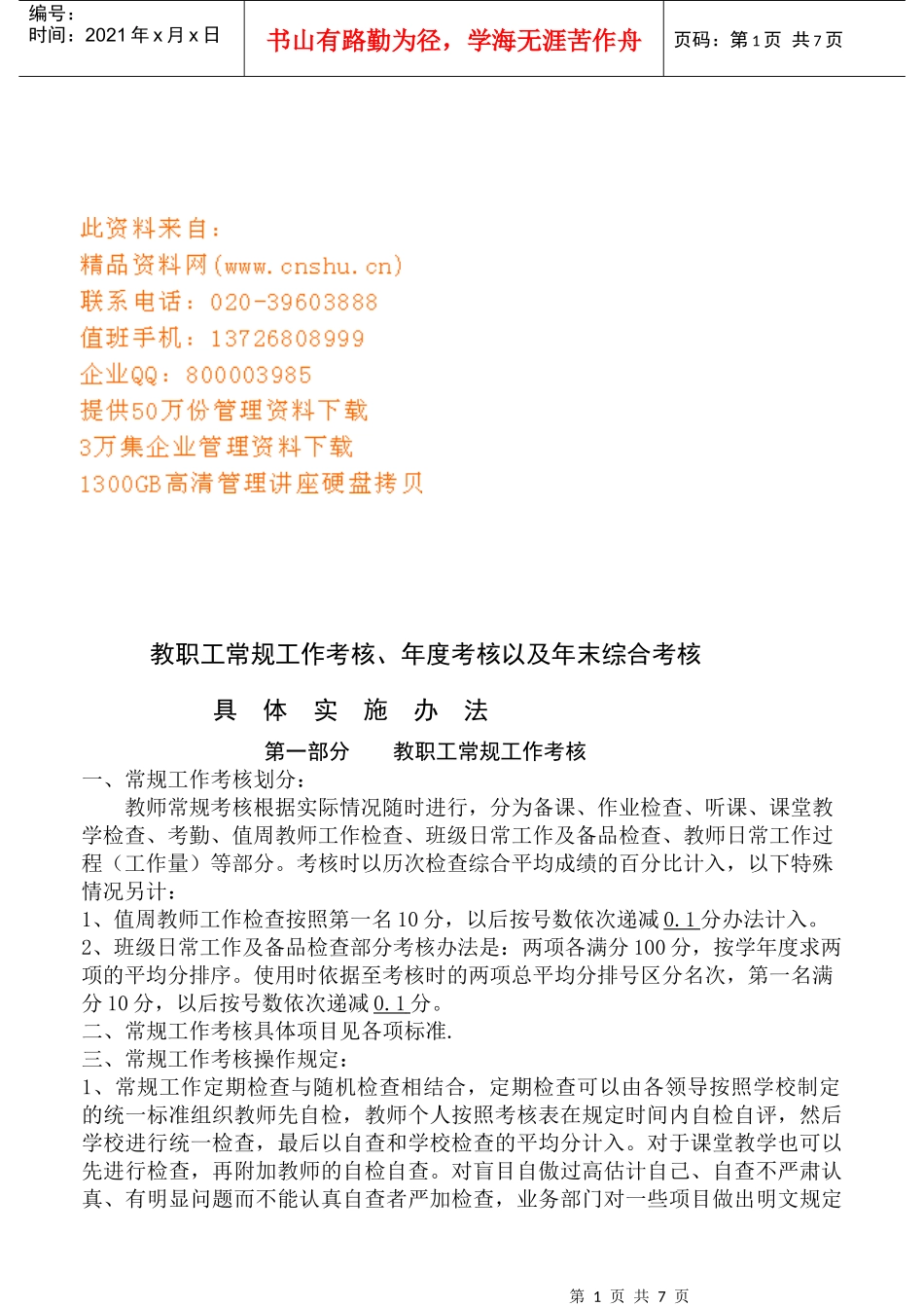 教职工常规工作考核的具体实施办法_第1页