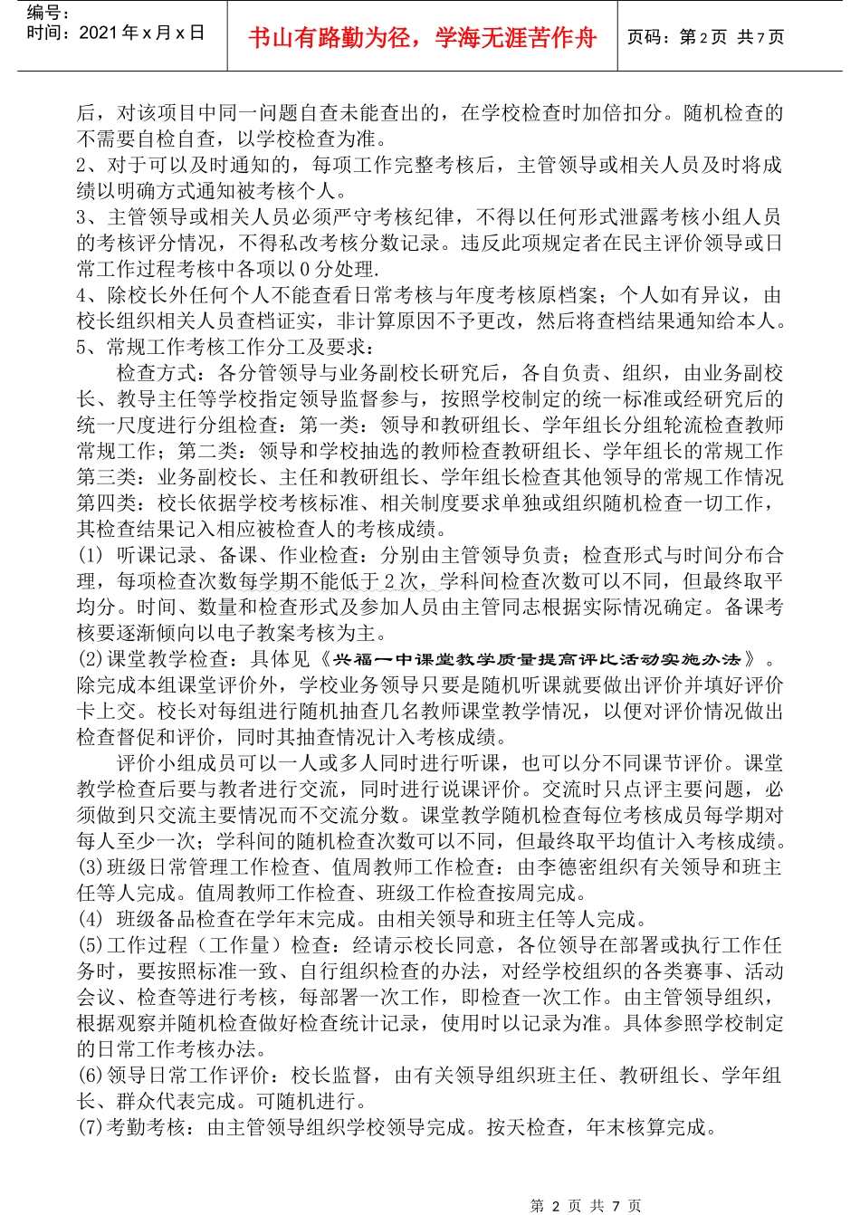 教职工常规工作考核的具体实施办法_第2页