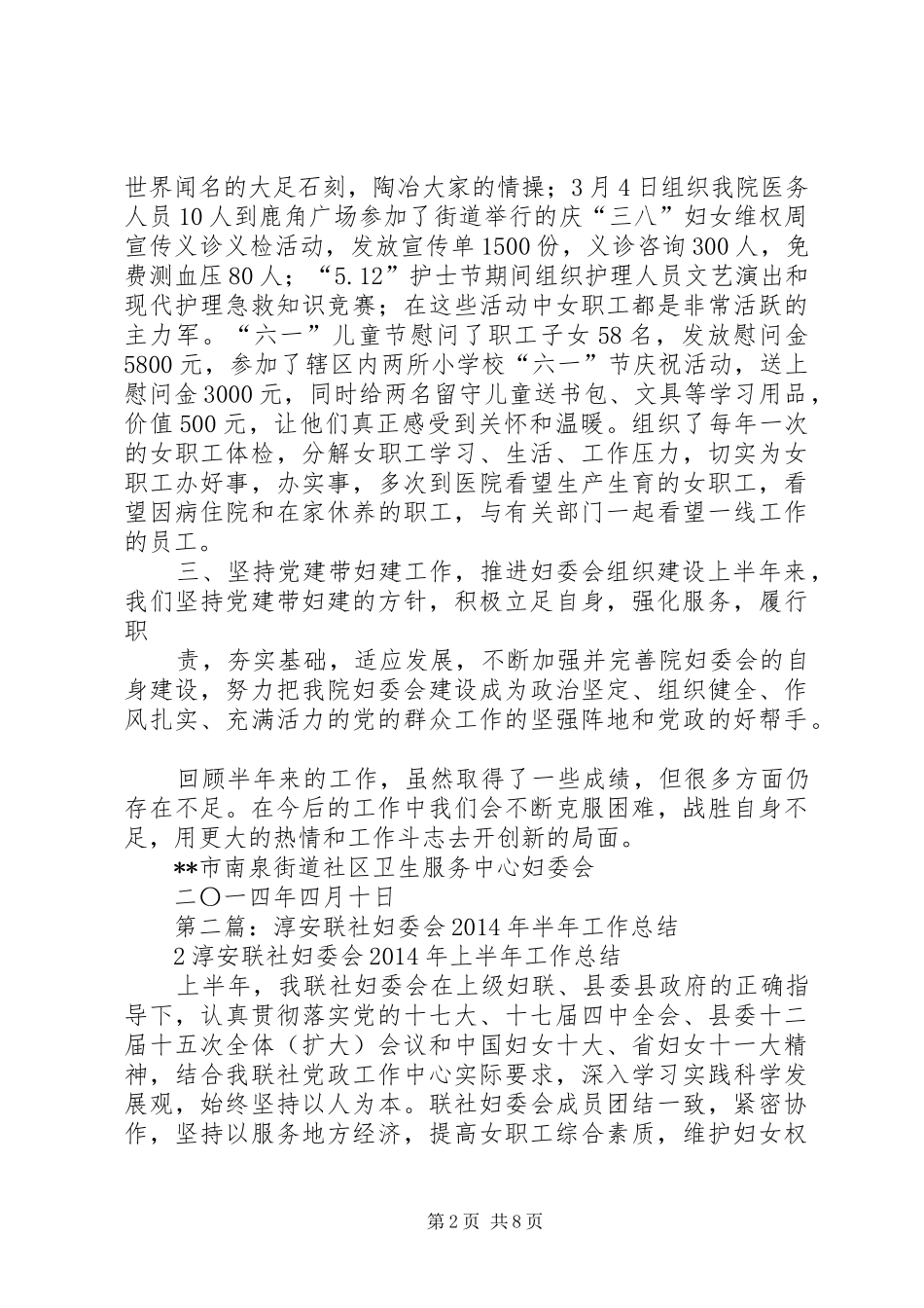 妇委会半年工作总结(精选多篇)_第2页