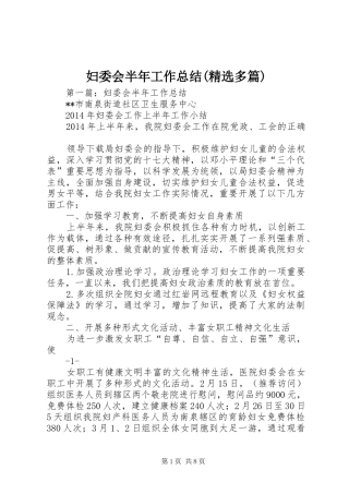 妇委会半年工作总结(精选多篇)